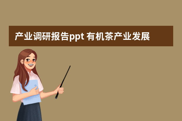 产业调研报告ppt 有机茶产业发展调研报告